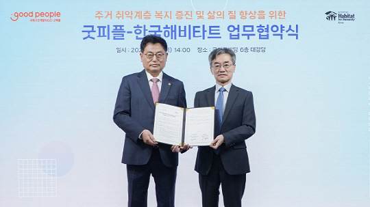 국제구호개발 NGO 굿피플은 국제 주거복지 비영리단체  한국해비타트와 서울 목동 굿피플 사옥에서 업무협약을 체결했다. 이종선(왼쪽) 굿피플 운영부회장과 이광회 한국해비타트 사무총장이 기념촬영을 하고 있다.